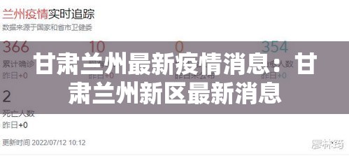 甘肃兰州最新疫情消息：甘肃兰州新区最新消息