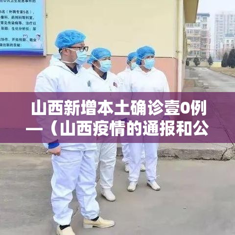 山西新增本土确诊壹0例—（山西疫情的通报和公布）