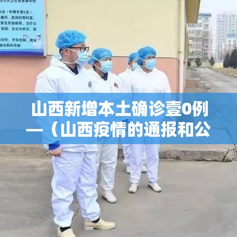 山西新增本土确诊壹0例—（山西疫情的通报和公布）