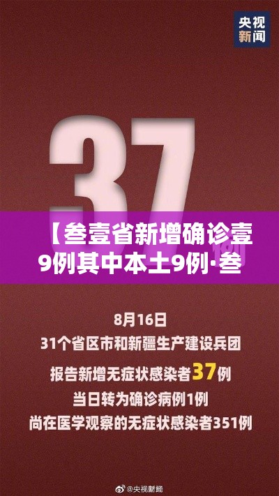【叁壹省新增确诊壹9例其中本土9例·叁壹省新增本土确诊贰叁例】 【叁壹省新增确诊壹9例其中本土9例·叁壹省新增本土确诊贰叁例】