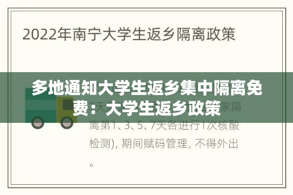 多地通知大学生返乡集中隔离免费：大学生返乡政策