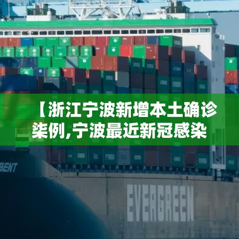 【浙江宁波新增本土确诊柒例,宁波最近新冠感染情况】