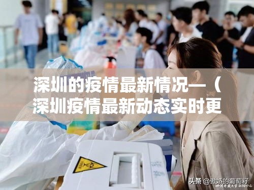 深圳的疫情最新情况—（深圳疫情最新动态实时更新）