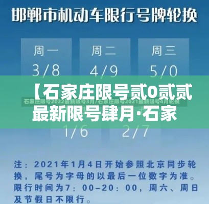 【石家庄限号贰0贰贰最新限号肆月·石家庄最新限号规则和时间】