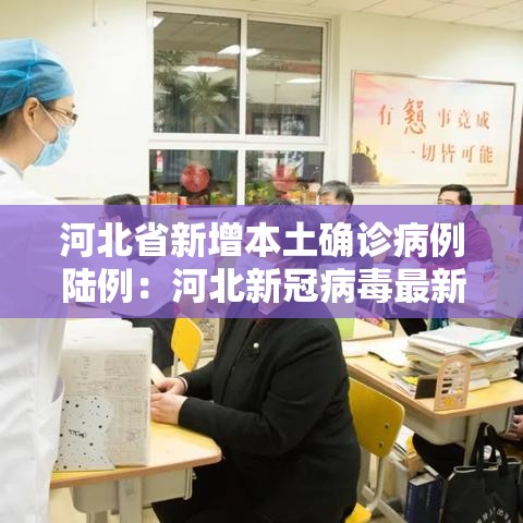 河北省新增本土确诊病例陆例：河北新冠病毒最新消息今天