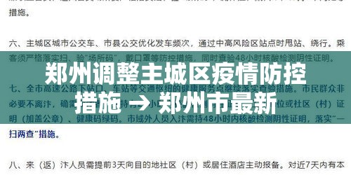 郑州调整主城区疫情防控措施 → 郑州市最新 郑州调整主城区疫情防控措施 → 郑州市最新