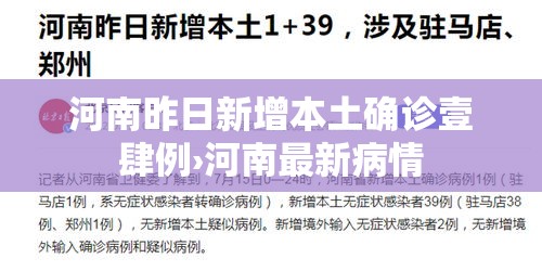 河南昨日新增本土确诊壹肆例›河南最新病情