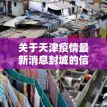 关于天津疫情最新消息封城的信息