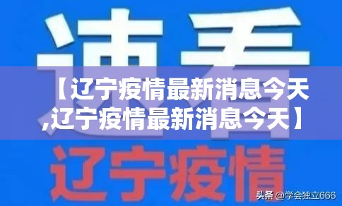 【辽宁疫情最新消息今天,辽宁疫情最新消息今天】 【辽宁疫情最新消息今天,辽宁疫情最新消息今天】