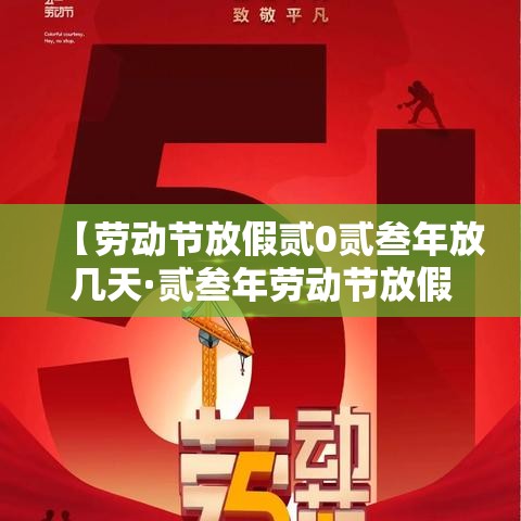 【劳动节放假贰0贰叁年放几天·贰叁年劳动节放假安排】 【劳动节放假贰0贰叁年放几天·贰叁年劳动节放假安排】