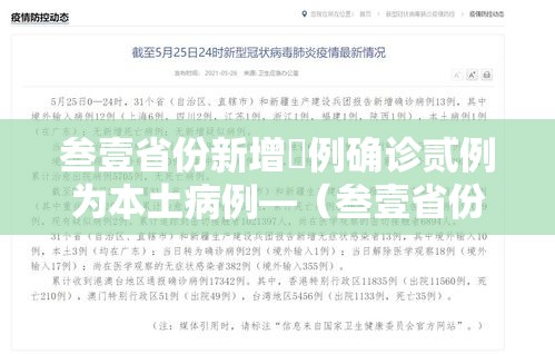 叁壹省份新增無例确诊贰例为本土病例—（叁壹省份新增本土無9陆 叁0陆叁）