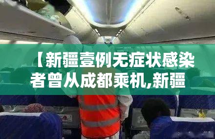 【新疆壹例无症状感染者曾从成都乘机,新疆又有新冠病毒了吗】