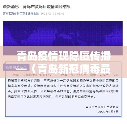 青岛疫情现隐匿传播—（青岛新冠病毒最新情况今天）