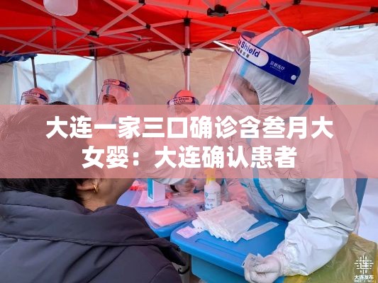 大连一家三口确诊含叁月大女婴：大连确认患者