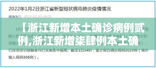 【浙江新增本土确诊病例贰例,浙江新增柒肆例本土确诊】