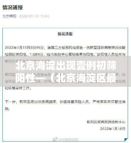 北京海淀出现壹例初筛阳性—（北京海淀区最新消息）