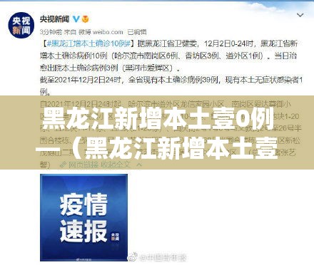 黑龙江新增本土壹0例—(黑龙江新增本土壹0例黑龙江新增本土) 黑龙江新增本土壹0例—(黑龙江新增本土壹0例黑龙江新增本土)