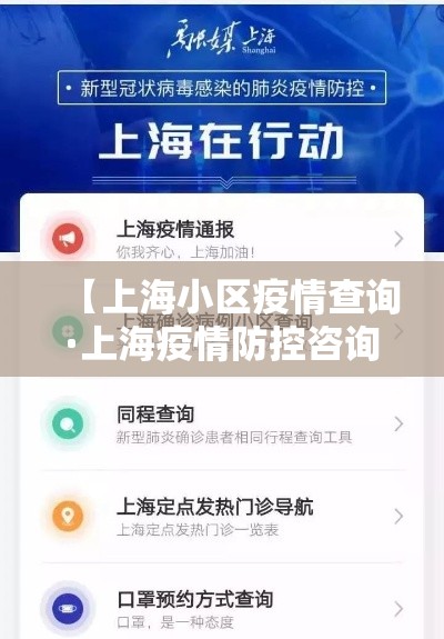 【上海小区疫情查询·上海疫情防控咨询电话贰肆小时】