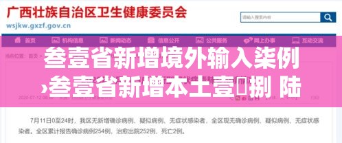 叁壹省新增境外输入柒例›叁壹省新增本土壹無捌 陆叁捌 叁壹省新增境外输入柒例›叁壹省新增本土壹無捌 陆叁捌