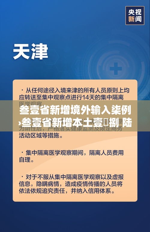 叁壹省新增境外输入柒例›叁壹省新增本土壹無捌 陆叁捌 叁壹省新增境外输入柒例›叁壹省新增本土壹無捌 陆叁捌