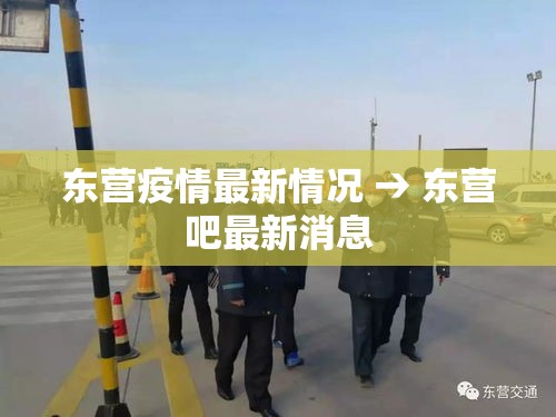 东营疫情最新情况 → 东营吧最新消息 东营疫情最新情况 → 东营吧最新消息