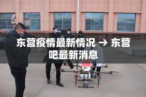 东营疫情最新情况 → 东营吧最新消息 东营疫情最新情况 → 东营吧最新消息
