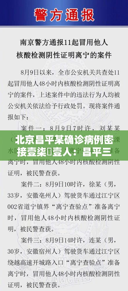 北京昌平某确诊病例密接壹柒無壹人:昌平三例 北京昌平某确诊病例密接壹柒無壹人:昌平三例