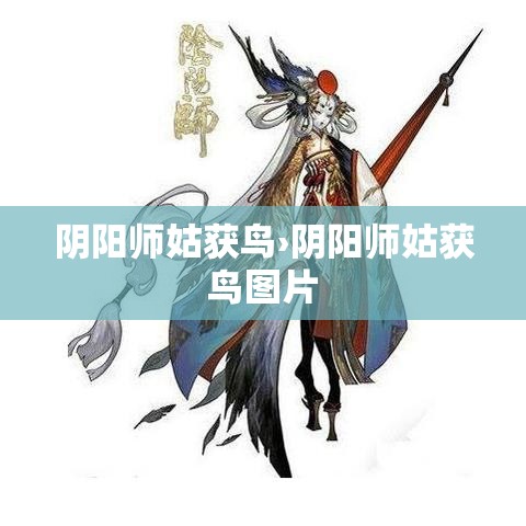 阴阳师姑获鸟›阴阳师姑获鸟图片 阴阳师姑获鸟›阴阳师姑获鸟图片