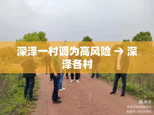 深泽一村调为高风险 → 深泽各村 深泽一村调为高风险 → 深泽各村