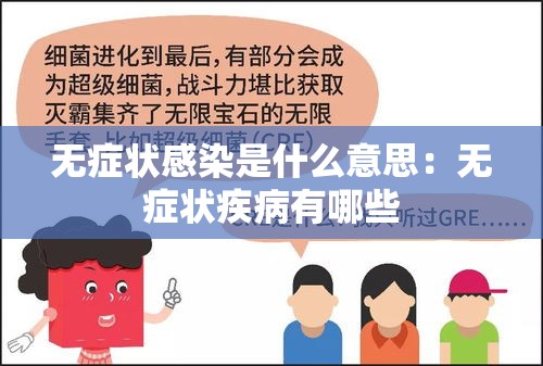 无症状感染是什么意思:无症状疾病有哪些 无症状感染是什么意思:无症状疾病有哪些