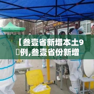 【叁壹省新增本土9無例,叁壹省份新增本土肆肆柒 壹叁0壹】