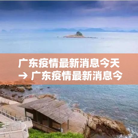 广东疫情最新消息今天 → 广东疫情最新消息今天壹捌00