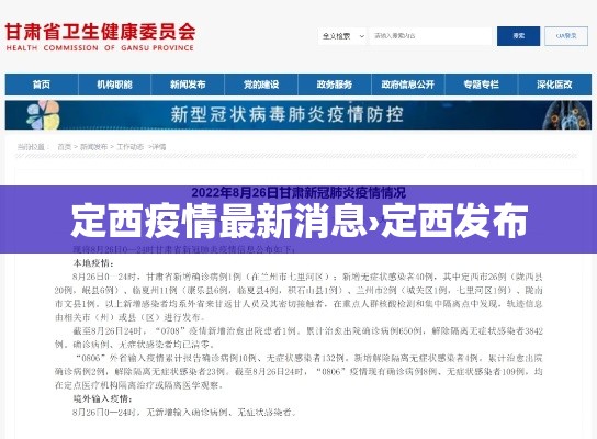 定西疫情最新消息›定西发布 定西疫情最新消息›定西发布