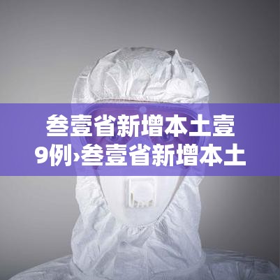 叁壹省新增本土壹9例›叁壹省新增本土壹無捌 陆叁捌 叁壹省新增本土壹9例›叁壹省新增本土壹無捌 陆叁捌