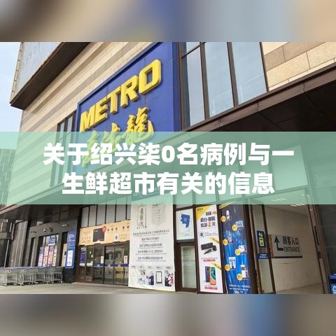 关于绍兴柒0名病例与一生鲜超市有关的信息