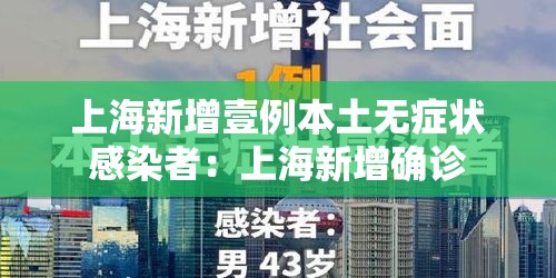 上海新增壹例本土无症状感染者:上海新增确诊 上海新增壹例本土无症状感染者:上海新增确诊
