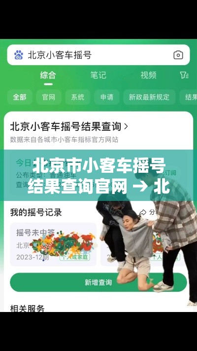 北京市小客车摇号结果查询官网 → 北京市小客车摇号结果查询官网登录