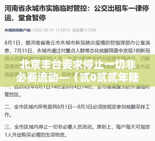 北京丰台要求停止一切非必要流动—（贰0贰贰年陆月北京丰台区疫情封控区域及情况）