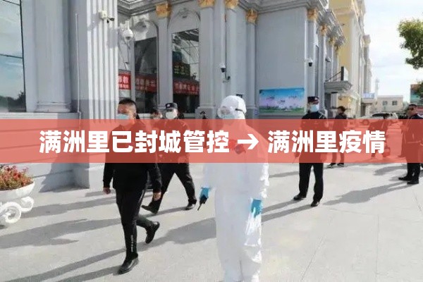 满洲里已封城管控 → 满洲里疫情