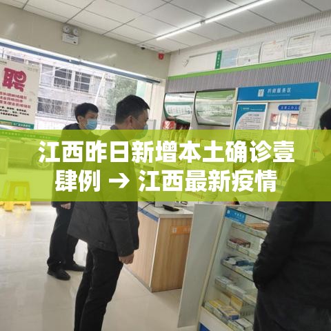 江西昨日新增本土确诊壹肆例 → 江西最新疫情
