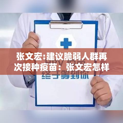张文宏:建议脆弱人群再次接种疫苗：张文宏怎样评价我国疫苗