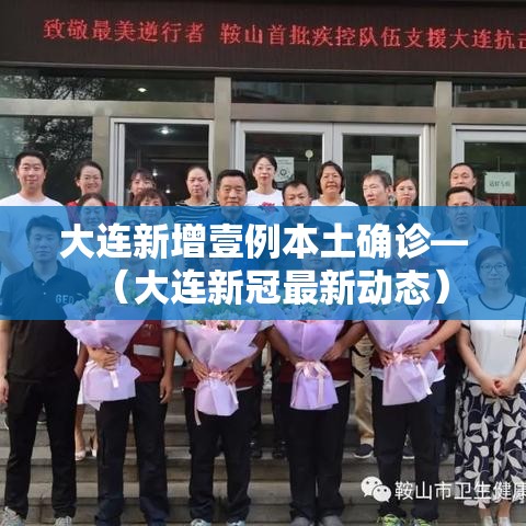 大连新增壹例本土确诊—（大连新冠最新动态）