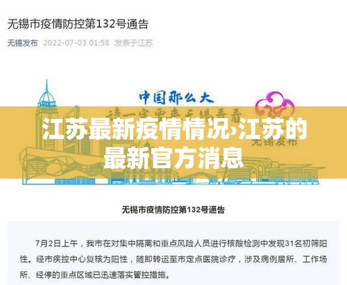 江苏最新疫情情况›江苏的最新官方消息