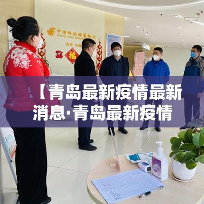 【青岛最新疫情最新消息·青岛最新疫情最新消息实时发布】
