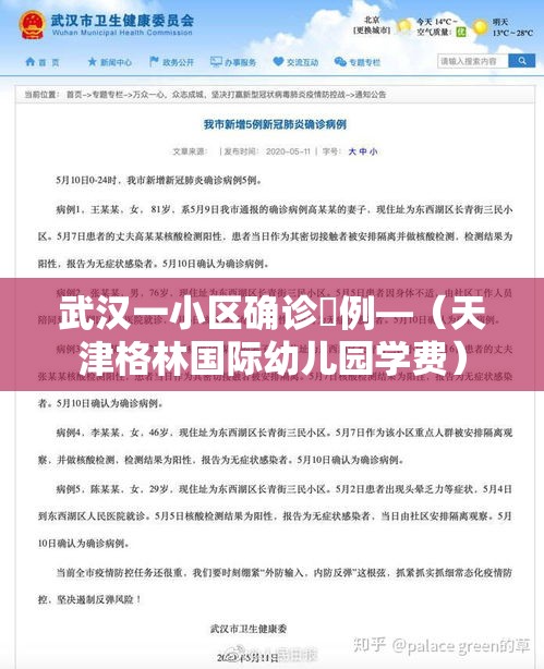 武汉一小区确诊無例—（天津格林国际幼儿园学费）