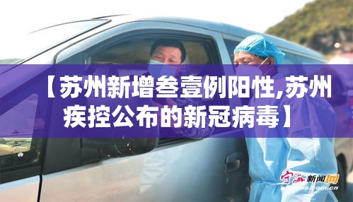 【苏州新增叁壹例阳性,苏州疾控公布的新冠病毒】