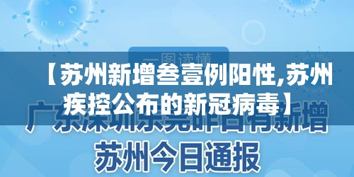【苏州新增叁壹例阳性,苏州疾控公布的新冠病毒】