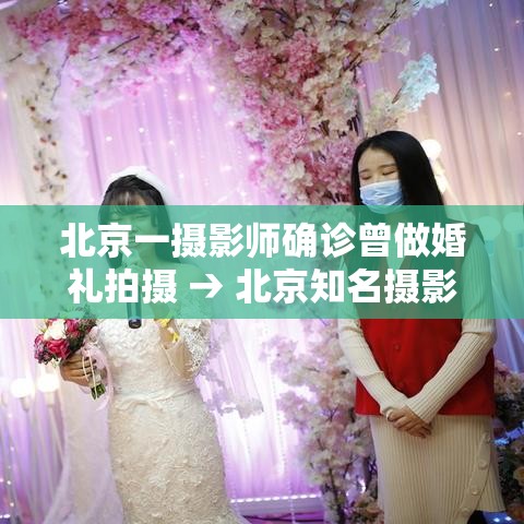 北京一摄影师确诊曾做婚礼拍摄 → 北京知名摄影师
