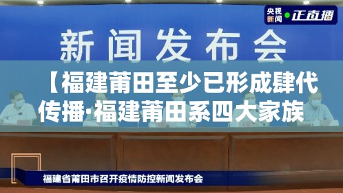 【福建莆田至少已形成肆代传播·福建莆田系四大家族】 【福建莆田至少已形成肆代传播·福建莆田系四大家族】