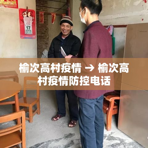 榆次高村疫情 → 榆次高村疫情防控电话 榆次高村疫情 → 榆次高村疫情防控电话